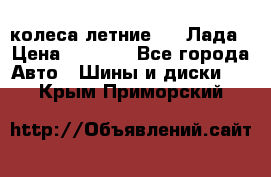 колеса летние R14 Лада › Цена ­ 9 000 - Все города Авто » Шины и диски   . Крым,Приморский